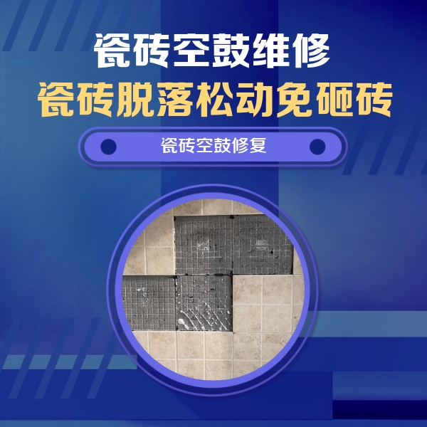 泽库瓷砖空鼓维修公司分享卫生间墙面瓷砖空鼓面积较大时，如何进行注浆修补？