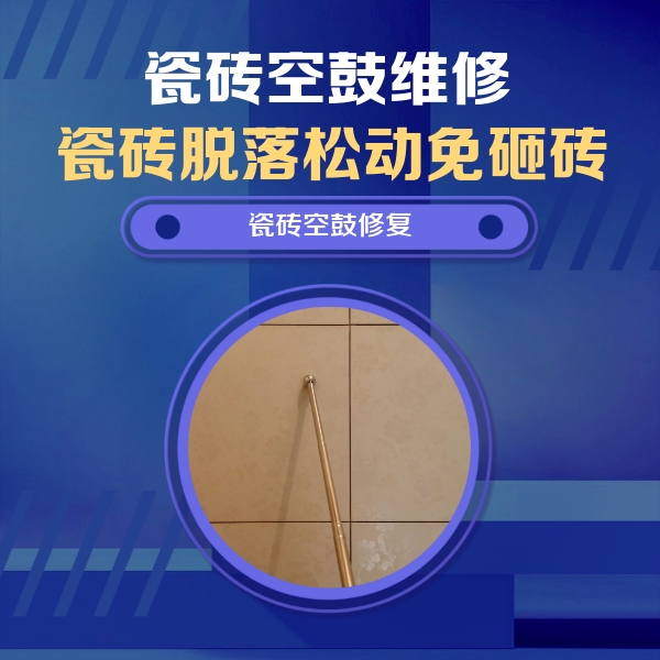 泽库瓷砖空鼓维修公司分享如何判断瓷砖空鼓的面积？