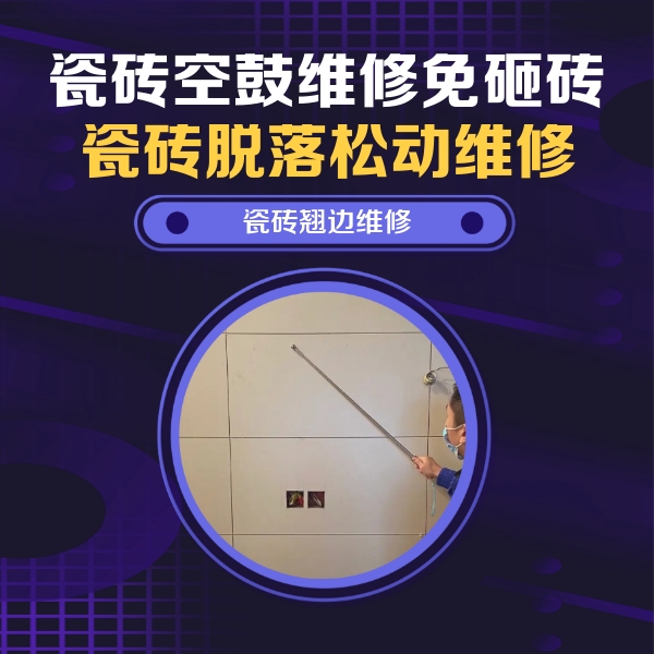 泽库瓷砖空鼓维修公司分享瓷砖空鼓面积较大时，除了注浆修补还有哪些维修方法？