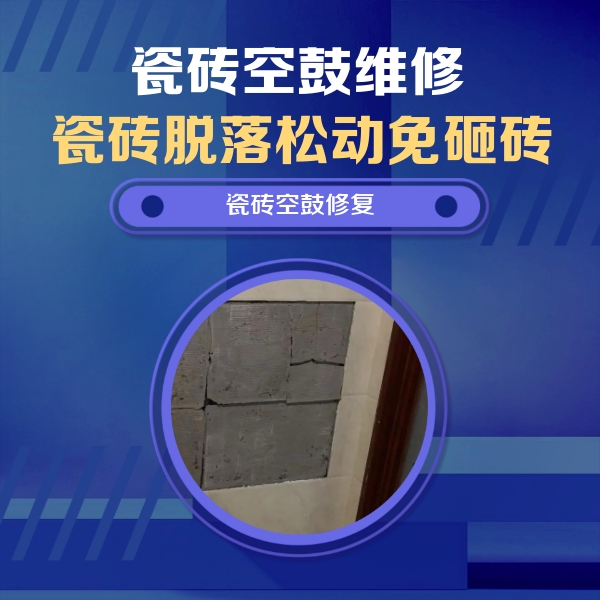 泽库瓷砖空鼓维修公司分享砖缝注浆修补空鼓的注意事项有哪些？