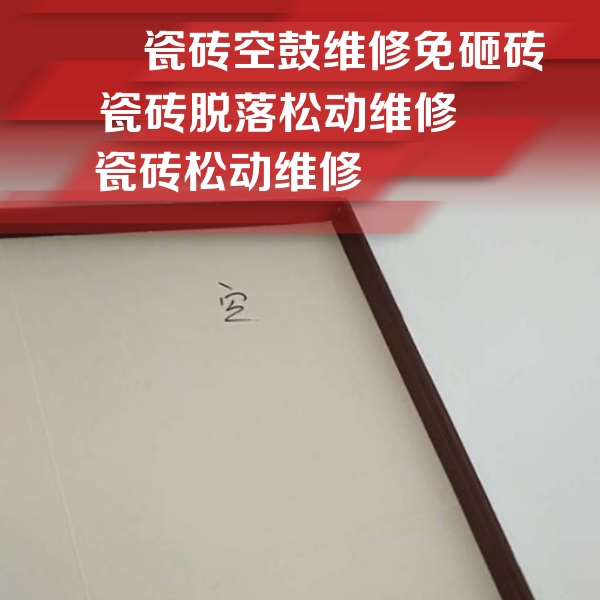 泽库瓷砖空鼓维修公司分享卫生间墙面瓷砖空鼓