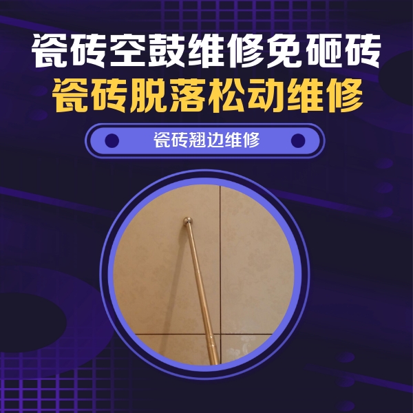 泽库瓷砖空鼓维修公司分享瓷砖胶的施工厚度对瓷砖空鼓有哪些影响