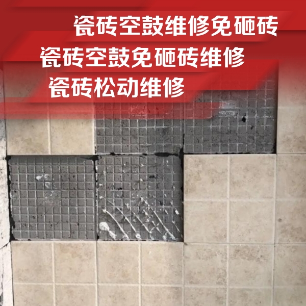泽库瓷砖空鼓维修公司分享地砖空鼓维修的知识