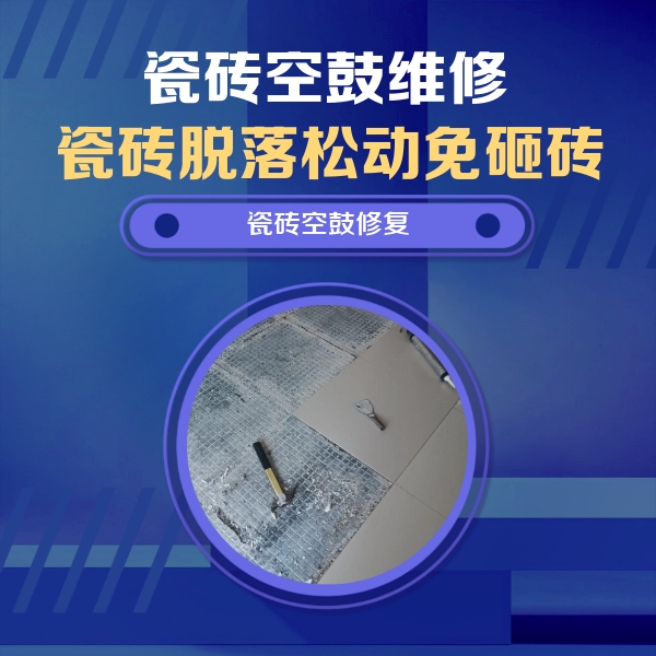 泽库瓷砖空鼓维修公司分享瓷砖松动维修的方法