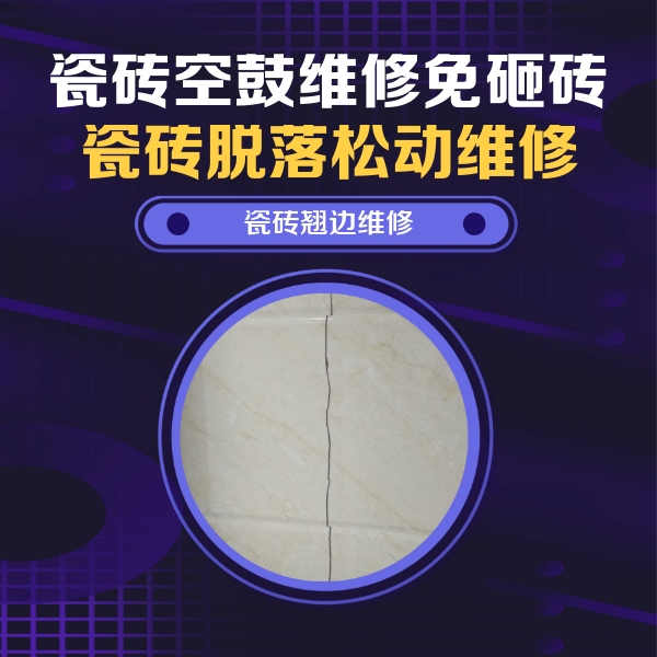 泽库瓷砖空鼓维修公司分享砖缝注浆修补空鼓的具体操作步骤是什么