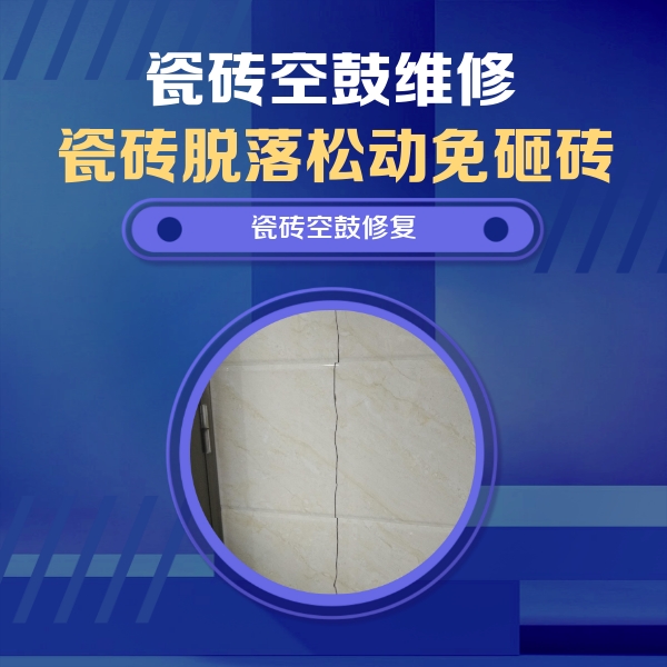 泽库瓷砖空鼓维修公司分享瓷砖空鼓面积较大时，除了注浆修补还有哪些维修方法？